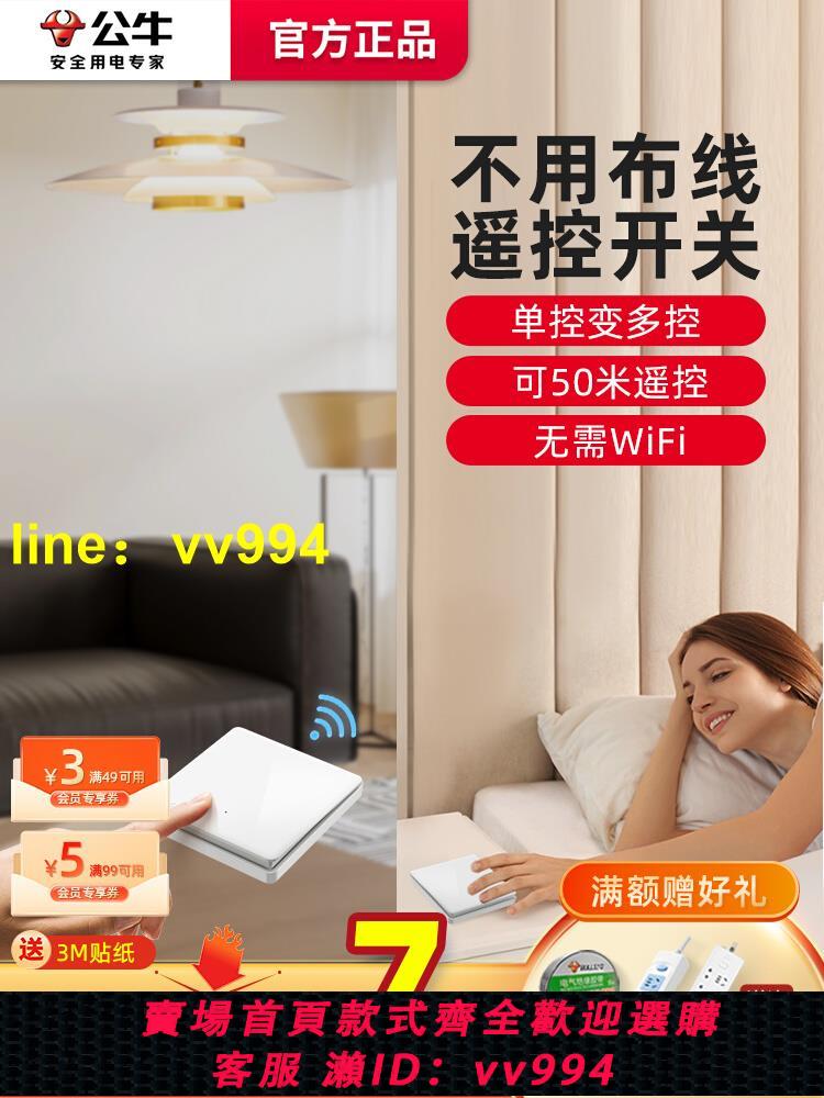 公牛無線遙控開關面板免布線智慧隨意貼子母面板插座家用燈控制器