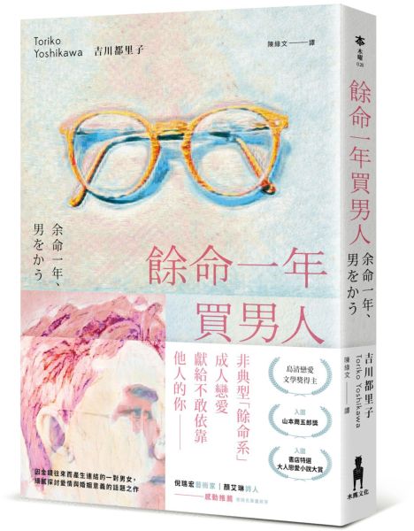 餘命一年買男人（島清戀愛文學獎得主，獻給不敢依靠他人的你）【城邦讀書花園】