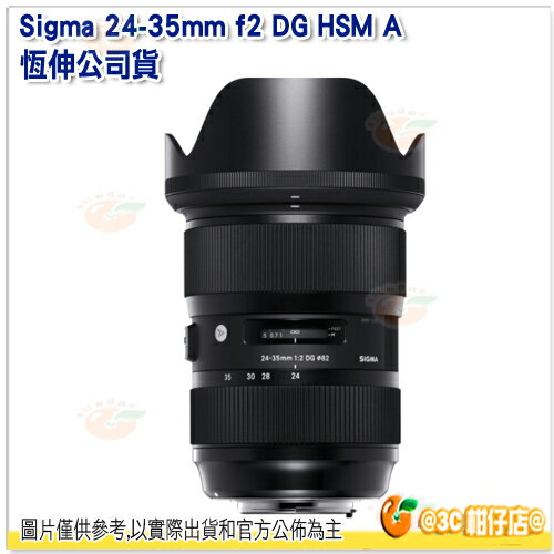 可分6期 Sigma 24-35mm f2 DG HSM A 恆伸公司貨 三年保固 變焦鏡 SIGMA ART 24-35mm