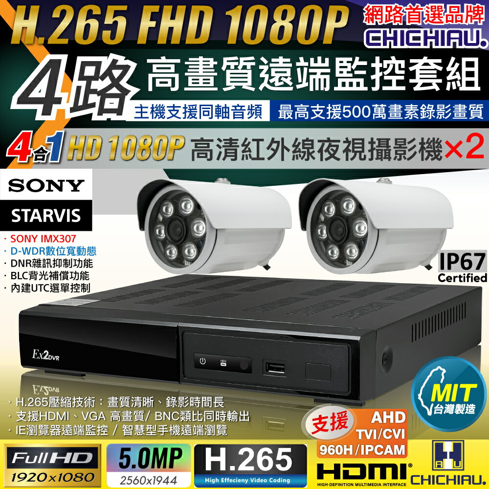 【CHICHIAU】H.265 4路4聲 5MP 臺灣製造數位高畫質遠端監控套組(含1080P SONY 200萬攝影機×2)