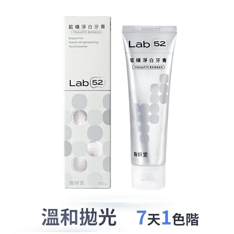 【7天一色階】Lab52齒妍堂 藍礦淨白牙膏  110g