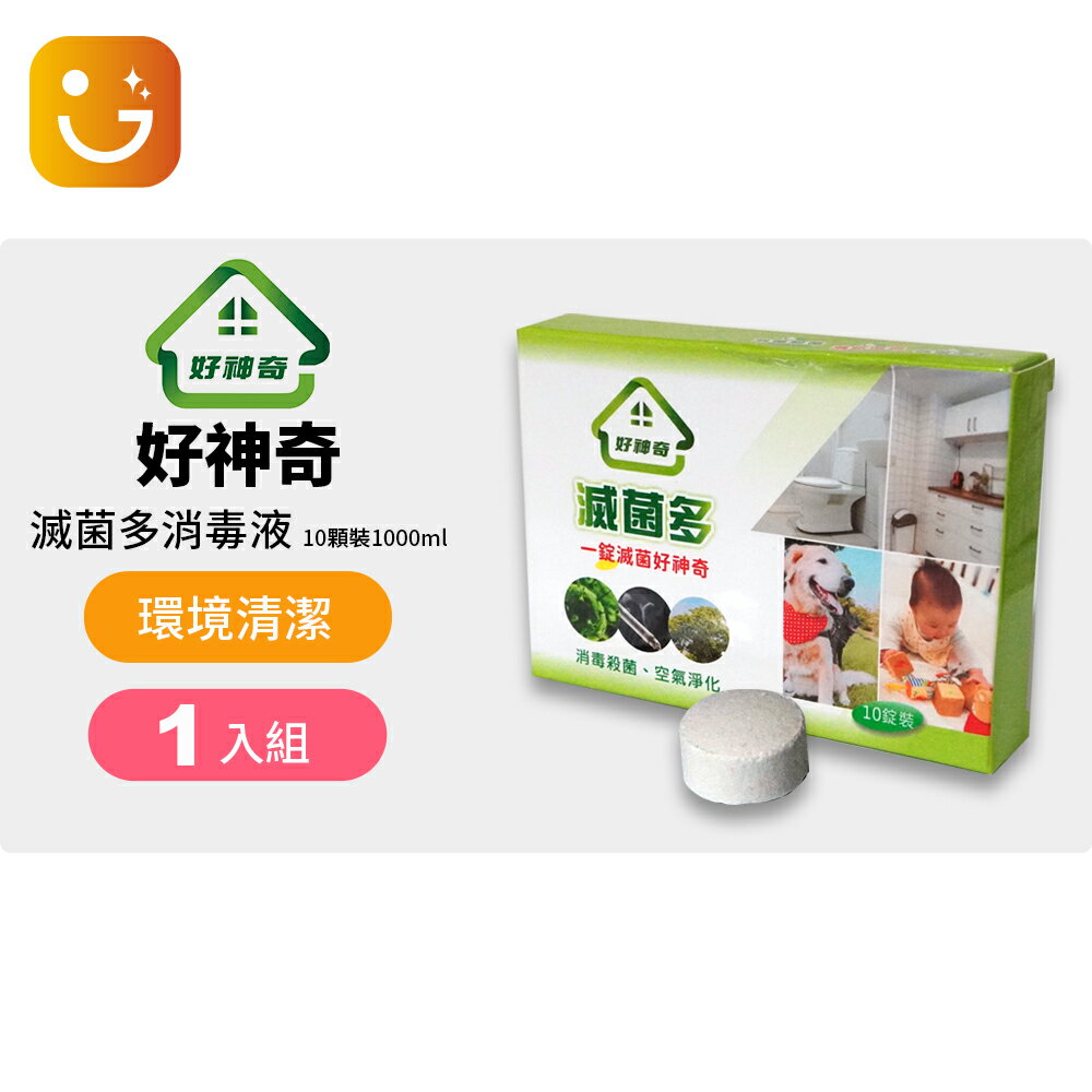 【好神奇】滅菌多/殺菌/消毒/除臭/防疫/無香料 防疫首選! 一盒10顆好省!