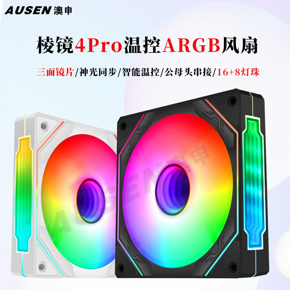 稜鏡4Pro臺式電腦12cm散熱機箱風扇5v3針argb神光同步PWM智慧溫控【Snowbelle優選】