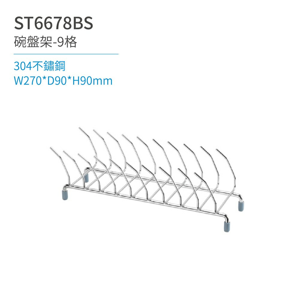 【日日 Day&Day】ST6678BS 碗盤架-9格 廚房系列