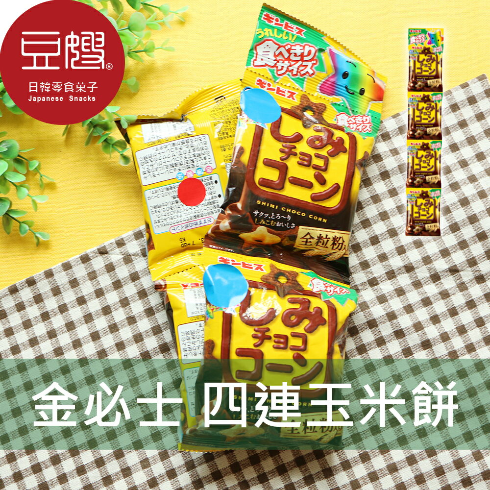 【豆嫂】日本零食 GINBIS金必士 四連玉米餅(巧克力)★7-11取貨299元免運