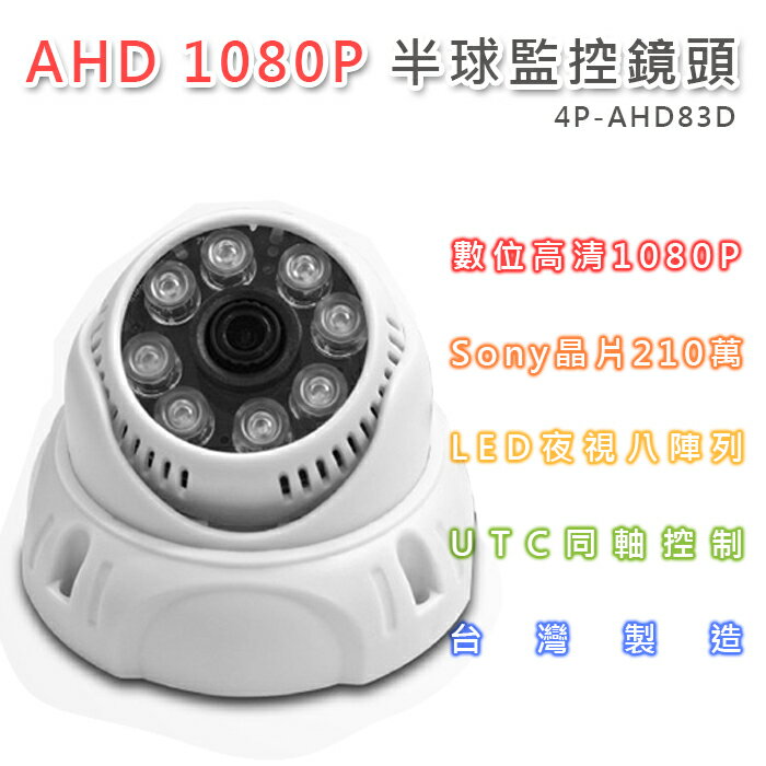 AHD 1080P 半球監控鏡頭6.0mm SONY210萬像素 8LED燈強夜視攝影機(4P-AHD83D)