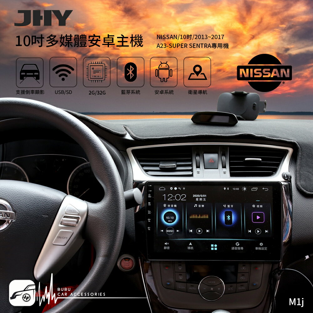M1j【JHY 10吋安卓專用機】NISSAN 日產 Sentra 藍芽免持 支援USB 導航王 台灣製造｜BuBu車用品