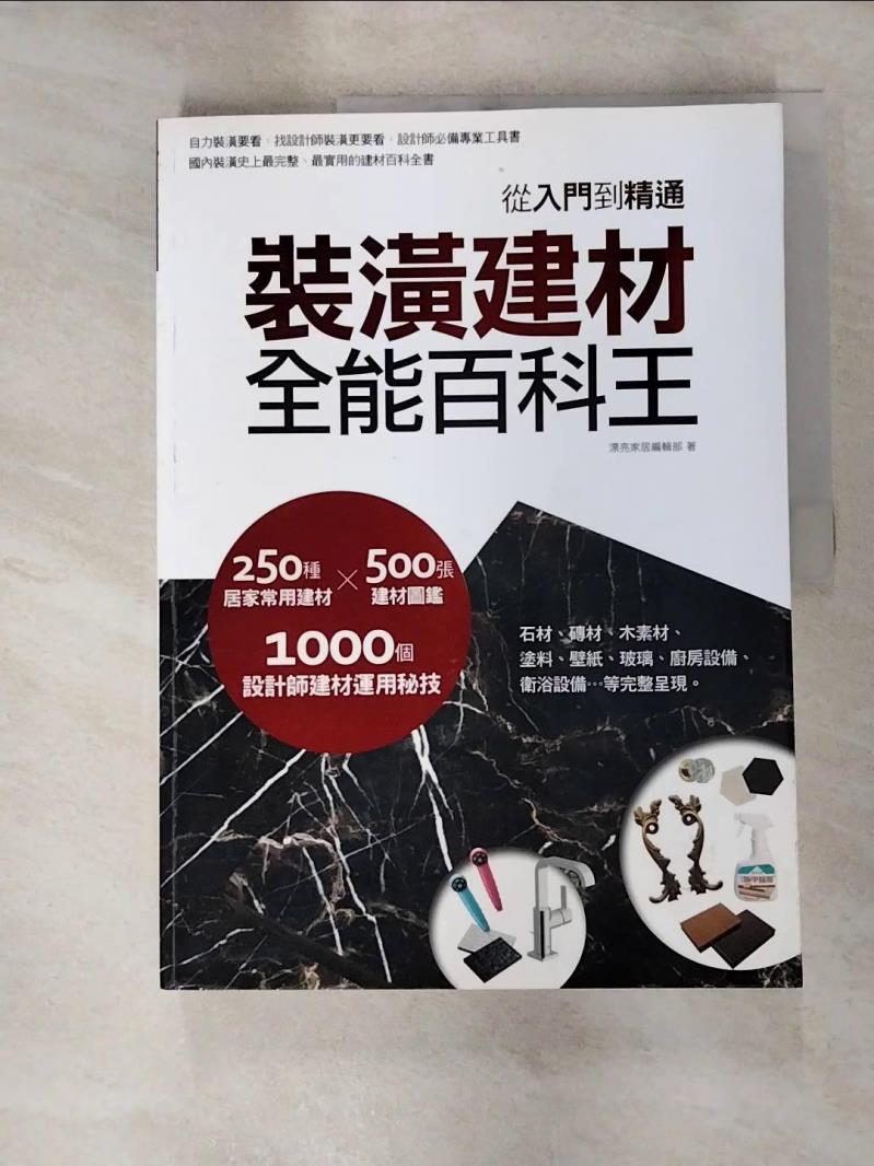 【書寶二手書T5／設計 JW4】裝潢建材全能百科王-從入門到棈通 漂亮家居編輯部