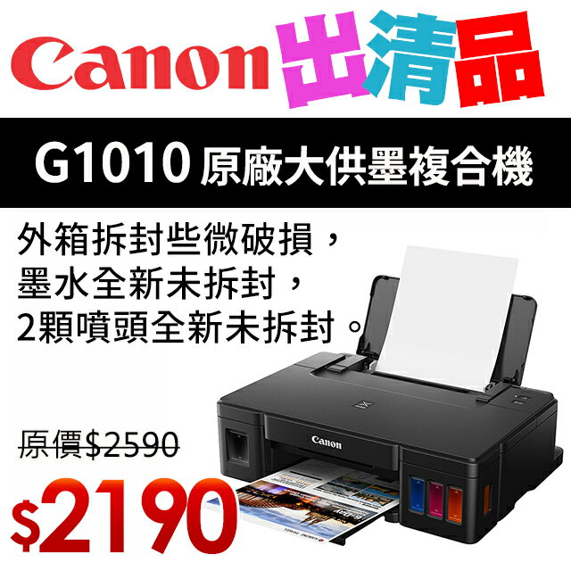 【出清品】Canon PIXMA G1010 原廠大供墨印表機(公司貨)