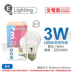E極亮 LED 3W 藍光 全電壓 球泡燈 台灣製造_ZZ520050