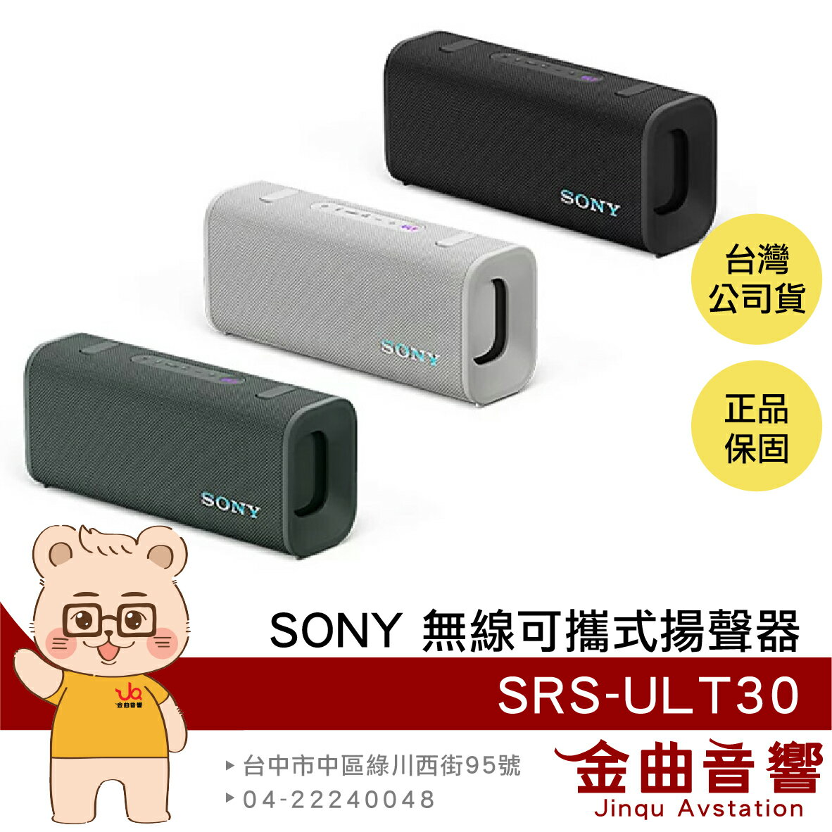 SONY 索尼 SRS-ULT30 重低音 免持通話 立體串聯 可攜式 藍牙 揚聲器 喇叭 | 金曲音響
