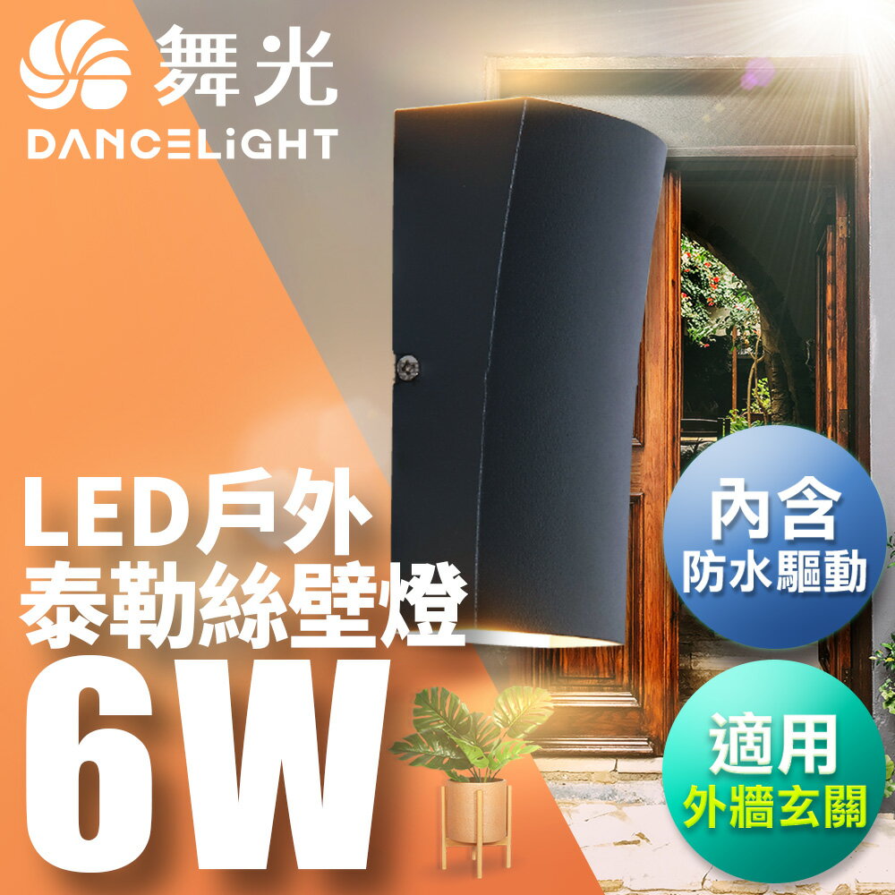 舞光 6W泰勒絲壁燈 壁燈 牆燈 戶外燈具 內含防水驅動器 深灰色OD-2298