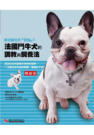 法國鬥牛犬的調教與飼養法 (暢銷版) | 拾書所