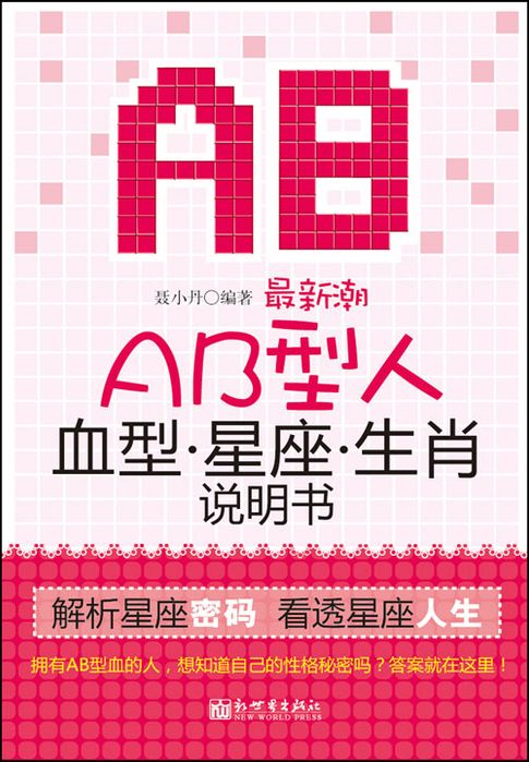 【電子書】最新潮AB型人血型星座生肖說明書