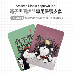 PC-AK01 Amazon Kindle paperwhite 4 亞馬遜電子書閱讀器皮套