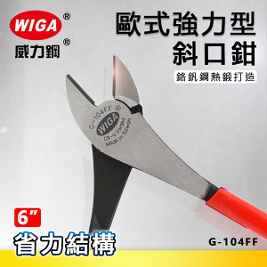 WIGA 威力鋼 G-104FF 6吋 歐式強力型斜口鉗 [省力結構設計, 可剪硬線]