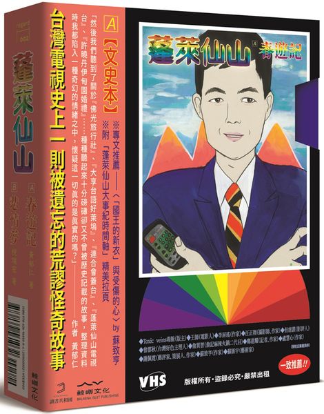 蓬萊仙山【春遊記＋悲情夢 錄影帶雙封面盒裝套書】（雙冊）【城邦讀書花園】