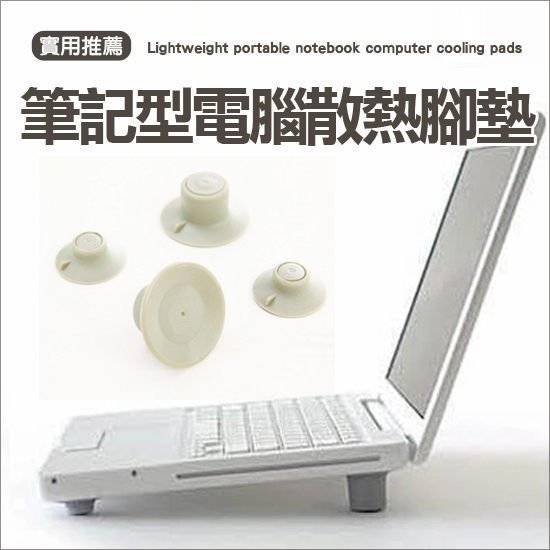 筆記型電腦散熱腳墊 加高 支撐 筆電 防震 散熱器 橡膠 日式 支架 隔熱 多用途 ♚MY COLOR♚【F051】