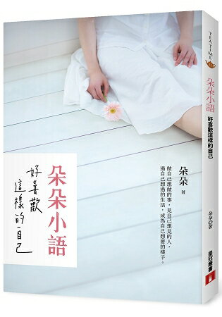 朵朵小語：好喜歡這樣的自己