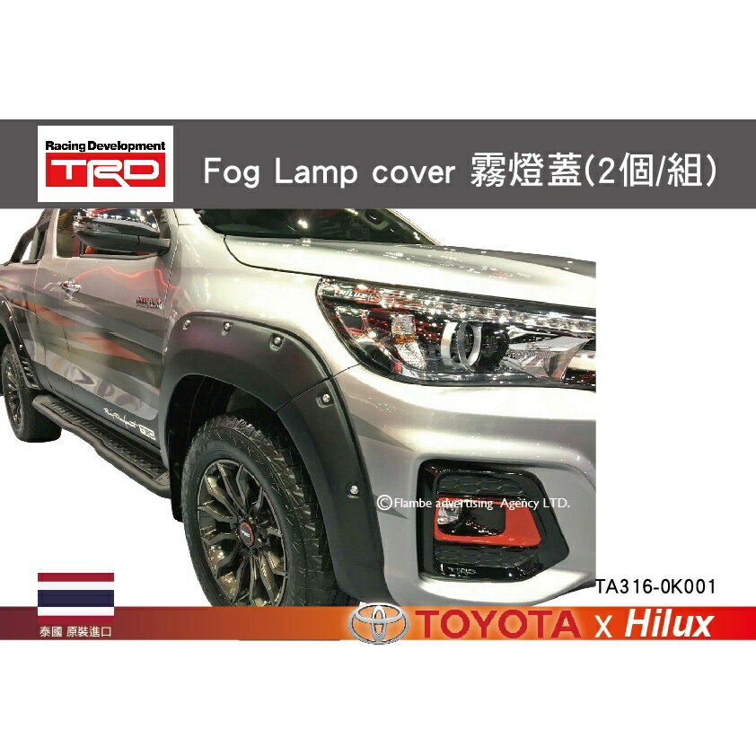 【MRK】TRD Fog Lamp cover 霧燈蓋-2入 HILUX 專屬 前霧燈蓋板 霧燈框 2