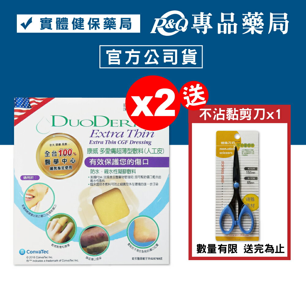 特殊醫療器材 網路不能販售(特惠組) 康威 DuoDERM 多愛膚超薄型敷料 人工皮 15x15cmX2片裝 ((附剪刀)美國進口 防水 親水性凝膠敷料) 專品藥局【2017674】