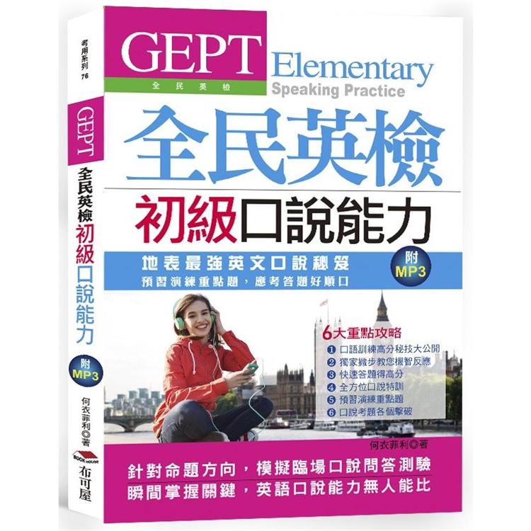 GEPT全民英檢初級口說能力-考前預習演練，應考答題好順口(附MP3) | 拾書所