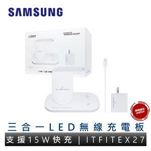 SAMSUNG 三星 ITFIT 三合一LED無線充電板 ITFITEX27 原廠公司貨
