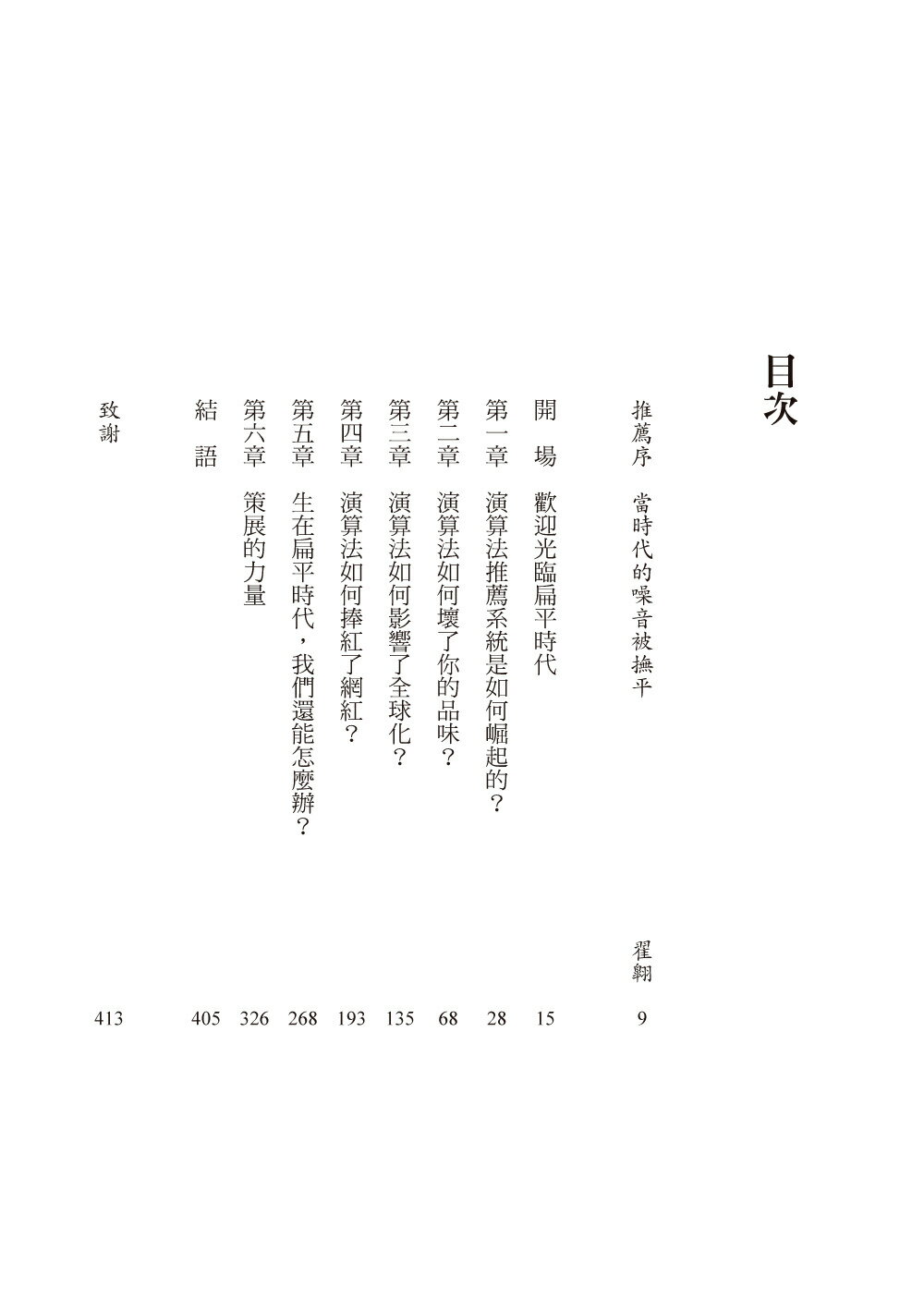 【讀書共和國】扁平時代：演算法如何限縮我們的品味與文化 7