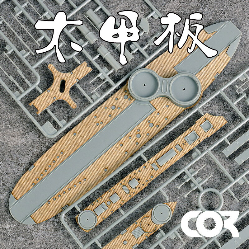 BRONCO威駿NB5017專用木甲板含錨鏈帶背膠拼裝模型升級改件1/350