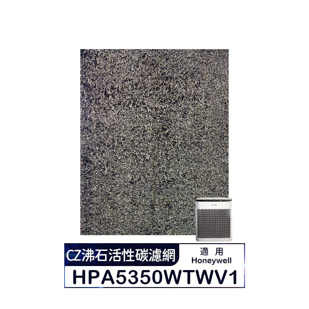 CZ沸石活性碳濾網 適用Honeywell HPA-5350WTWV1 / HPA5350WTWV1(10入)