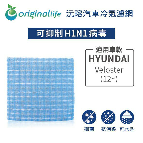 【Original Life】適用現代HYUNDAI：Veloster(12~) 長效可水洗 汽車冷氣濾網
