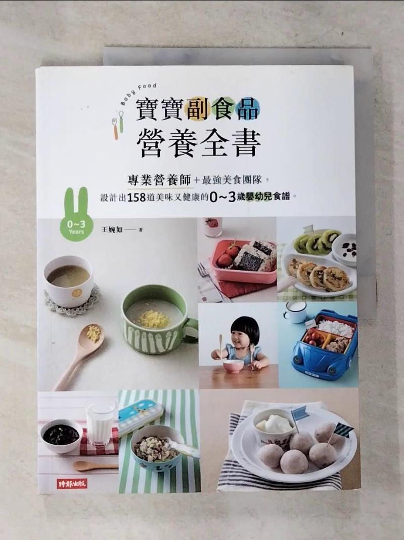 【書寶二手書T5／保健 D8I】寶寶副食品營養全書：專業營養師＋最強美食團隊，設計出158道美味又健康的0～3歲嬰幼兒食譜。 王婉如, 饗在家廚師團隊