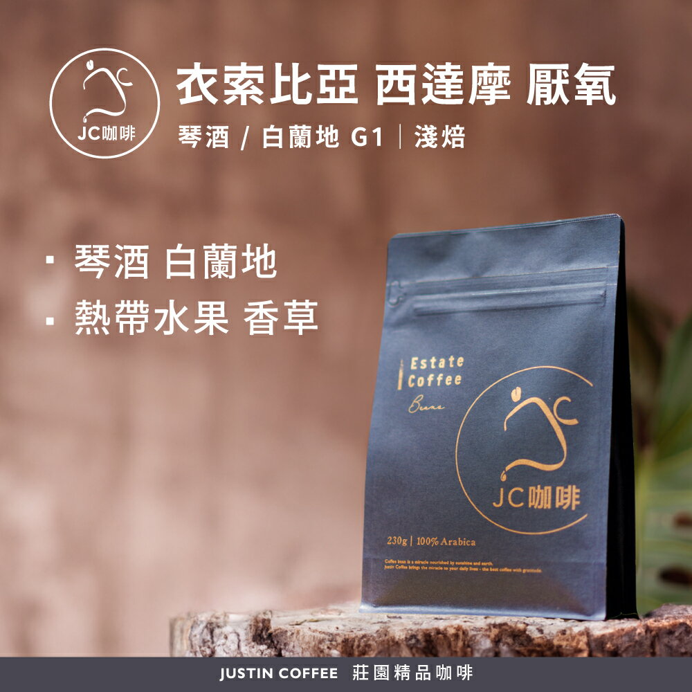 衣索比亞 西達摩 G1 厭氧-琴酒/白蘭地 任選 咖啡豆1包│淺焙【JC咖啡】半磅(230g) 莊園咖啡 新鮮烘焙