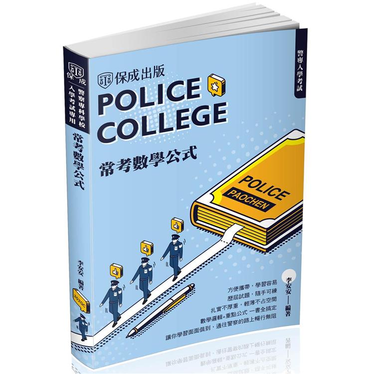 警專入學考試-常考數學公式（保成）