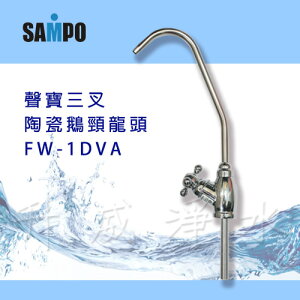 【升威淨水】聲寶三叉陶瓷鵝頸龍頭FW-1DVA(2分規格) LF認證、杜絕重金屬
