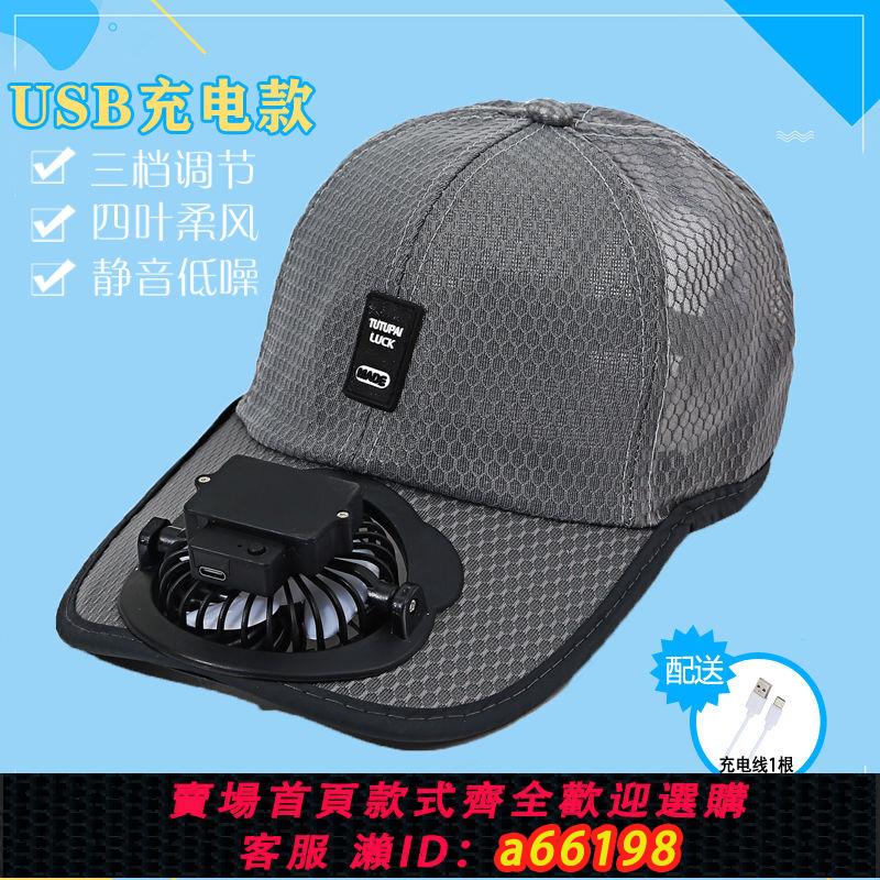 【臺灣公司 可開發票】夏季風扇帽充電大風力帶風扇的帽子透氣薄款夏天帽子男鴨舌帽成人