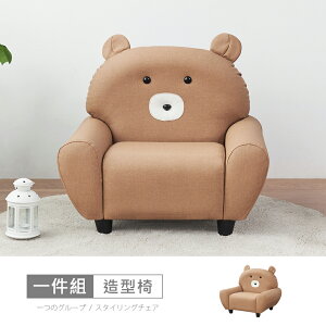 哈威耐磨皮動物造型椅-熊大駝色 免組裝/免運費/造型沙發