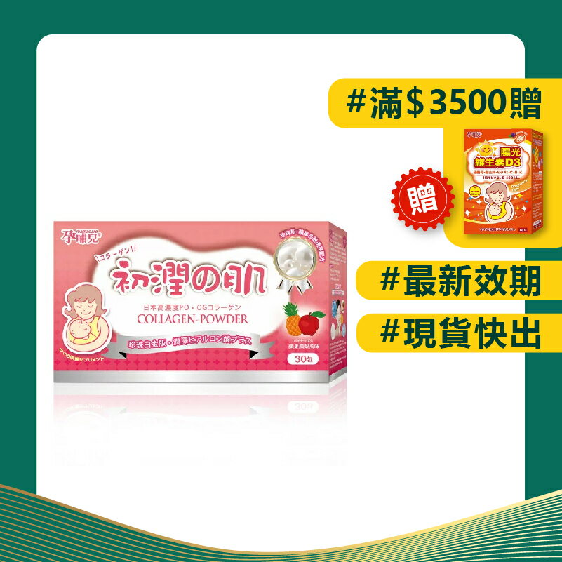 孕哺兒 初潤之肌 珍珠膠原粉