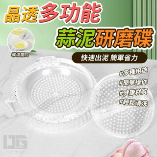 【粿女兒商行】 現貨 晶透多功能蒜泥研磨碟