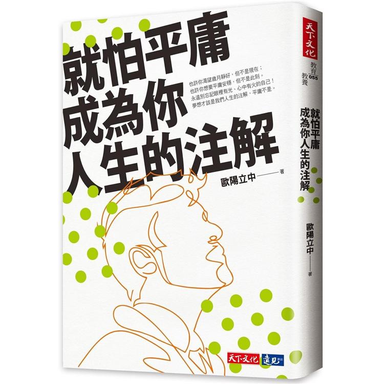 就怕平庸成為你人生的注解 | 拾書所