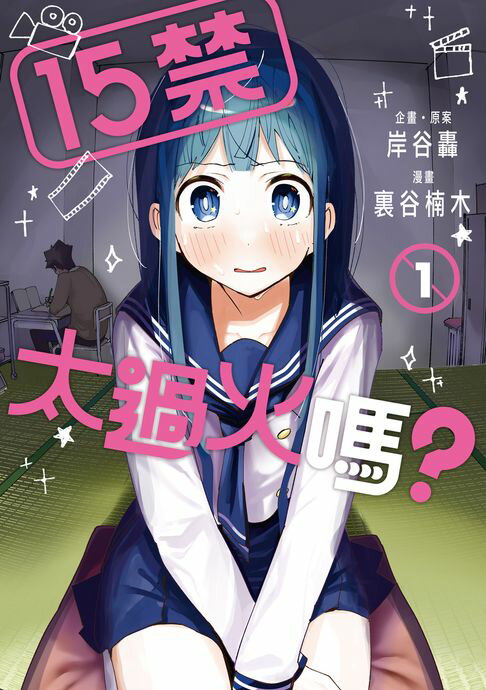 【電子書】15禁太過火嗎？ (1) 0