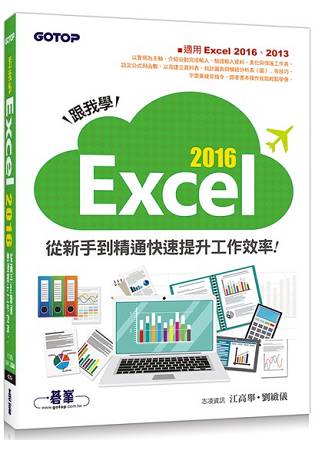 跟我學Excel 2016從新手到精通快速提升工作效率(適用Excel 2016、2013) | 拾書所