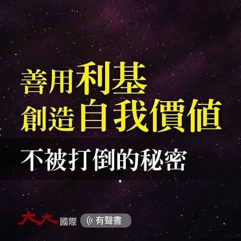 【有聲書】善用利基創造自我價值 0