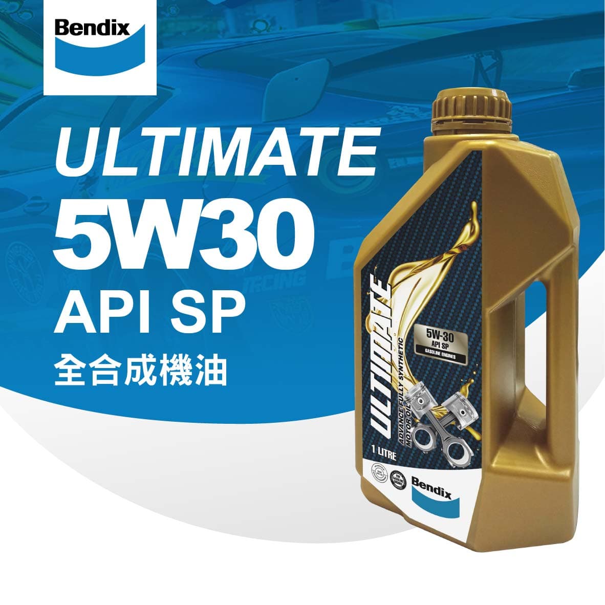 真便宜 [預購]BENDIX奔得士 ULTIMATE API SP/GF-6A 5W30 全合成機油1L