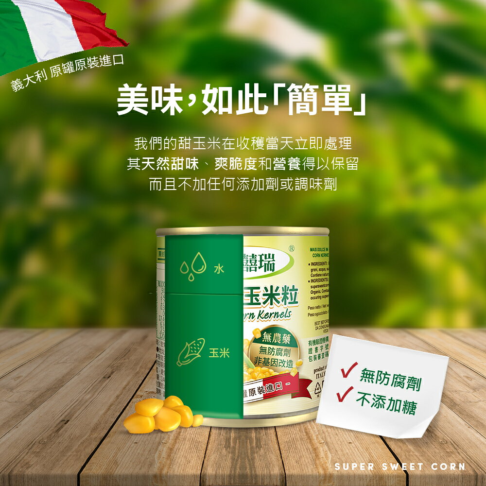 義大利有機甜玉米粒