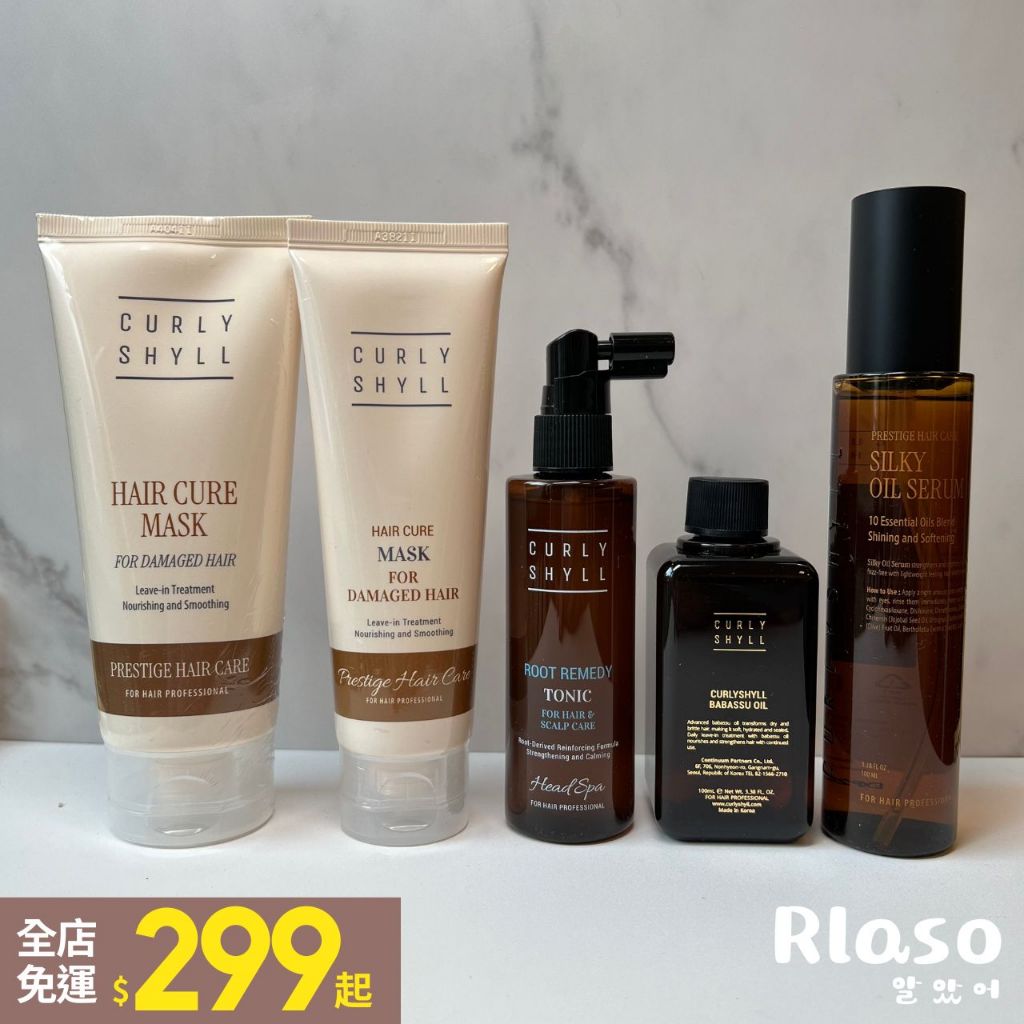 【Rlaso】CURLYSHYLL｜ 荷琇 髮膜 頭皮角質 髮根護理 極度受損 保濕修護髮 護髮