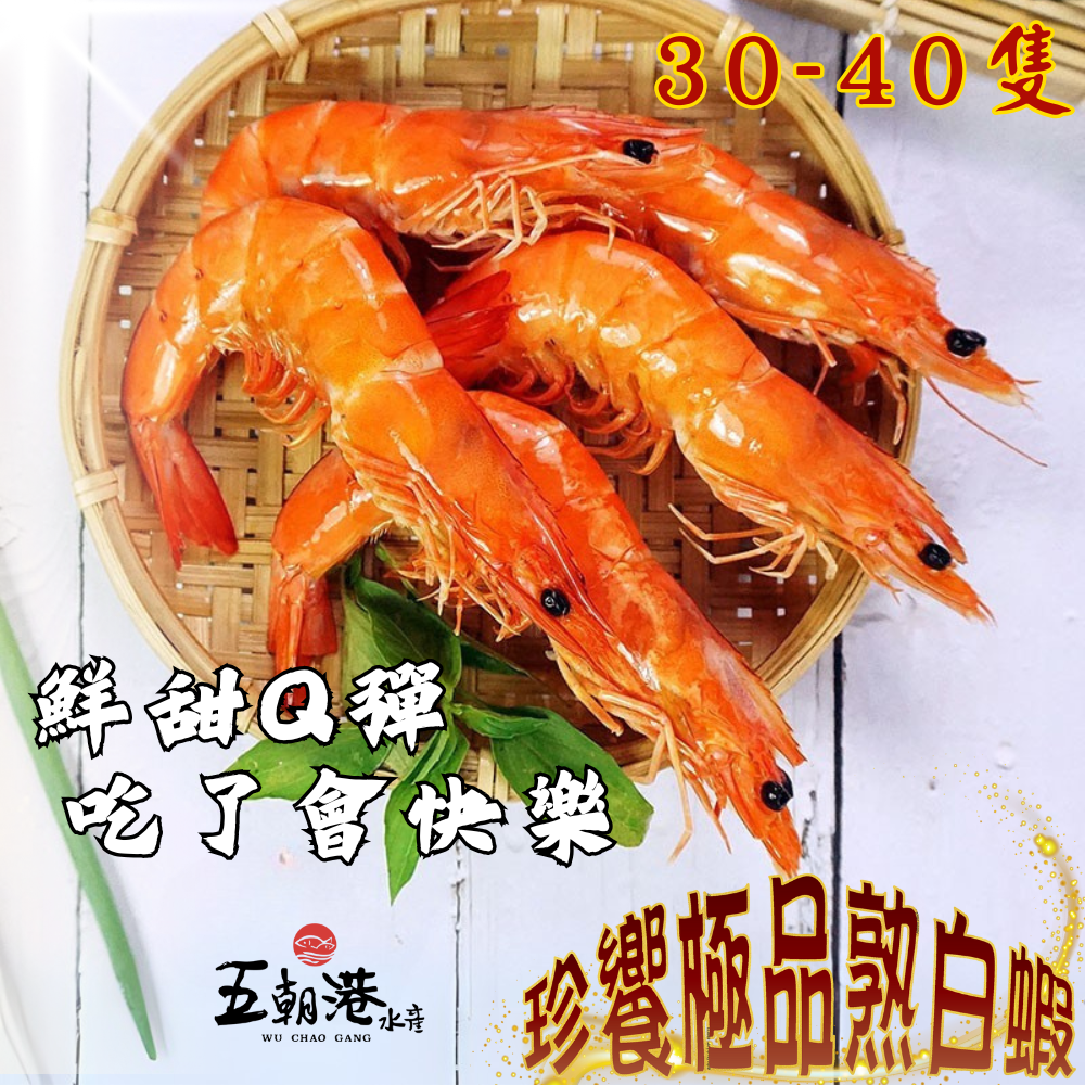 珍饗極品熟白蝦 30-40隻(1100g±10%/盒) 海鮮 生鮮 熟白蝦 白蝦 鮮蝦 蝦子 大尾白蝦 熱銷 快速到貨