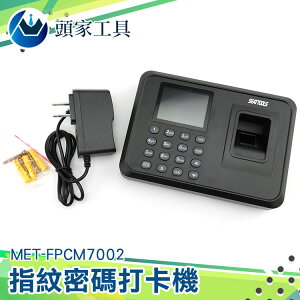 [頭家工具]MET-FPCM7002 考勤機指紋密碼識別免耗材 防代打上班打卡機簽到 免卡片打卡機 指紋打卡機