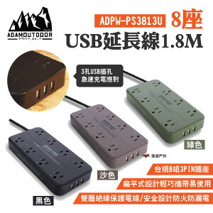 【ADAMOUTDOOR】8座USB延長線1.8M 綠/沙/黑 扁平設計 8組3PIN USB3.2A 充電插座 居家 露營 悠遊戶外