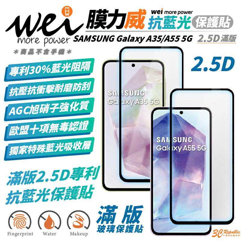 膜力威 滿版 2.5D 抗藍光 手機 保護貼 螢幕貼 玻璃貼 適 SAMSUNG Galaxy A55 A35 5G【APP下單最高20%點數回饋】